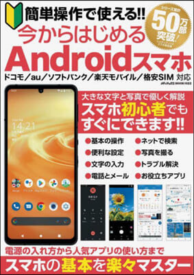 今からはじめるAndroidスマホ