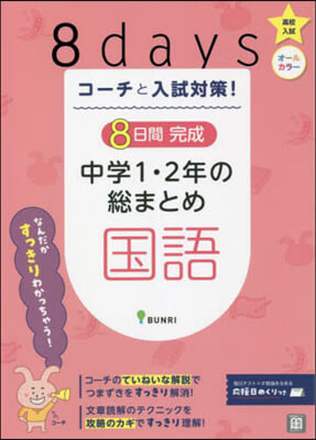 8日間完成 中學1.2年の總まとめ 國語