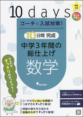 10日間完成 中學3年間の總仕上げ 數學