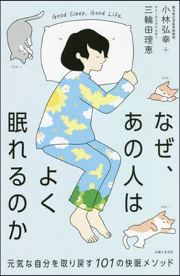 なぜ,あの人はよく眠れるのか