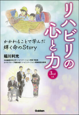 リハビリの心と力 3rd ed. かかわることで學んだ輝く命のStory