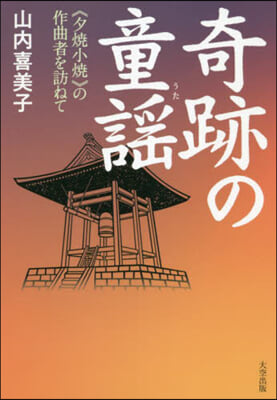 奇跡の童謠 《夕燒小燒》の作曲者を訪ねて