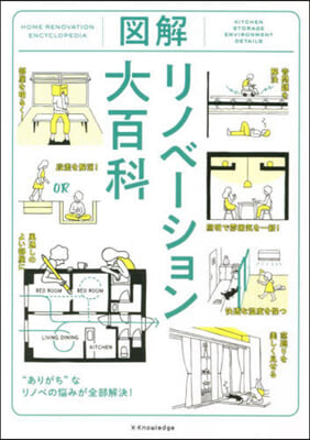 圖解リノベ-ション大百科