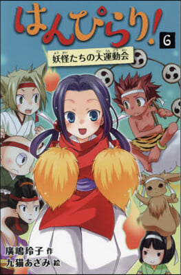 はんぴらり!(6) 妖怪たちの大運動會  增補新版 