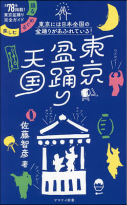 東京盆踊り天國 踊る.めぐる.樂しむ