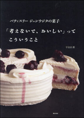 「考えないで,おいしい」ってこういうこと