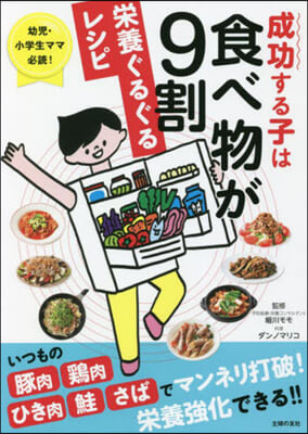 成功する子は食べ物が9割 榮養ぐるぐるレシピ 