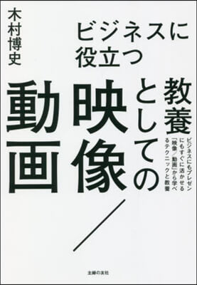 ビジネスに役立つ 敎養としての映像/動畵