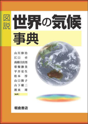 圖說 世界の氣候事典