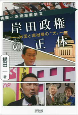 岸田政權の正體 米國と富裕層の“犬”