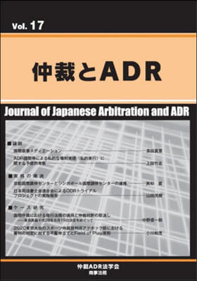 仲裁とADR  17