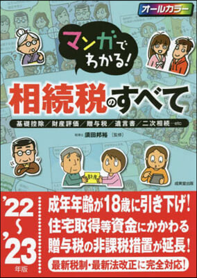 相續稅のすべて 2022~2023年版