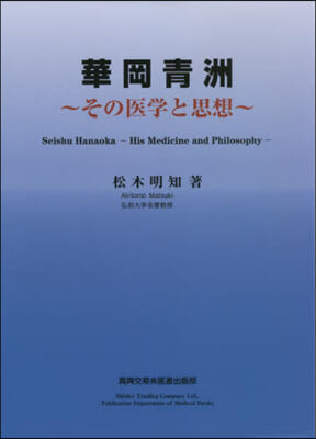 華岡靑洲~その醫學と思想~