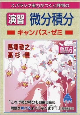 スバラシク實力がつくと評判の演習 微分積分キャンパス.ゼミ 改訂6