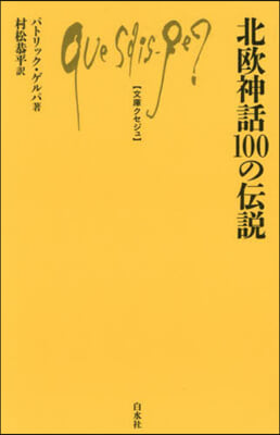 北歐神話100の傳說