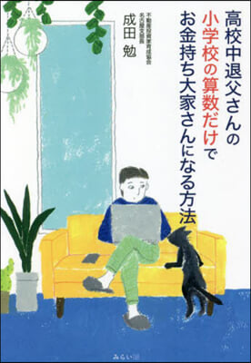 高校中退父さんの小學校の算數だけでお金持ち大家さんになる方法 