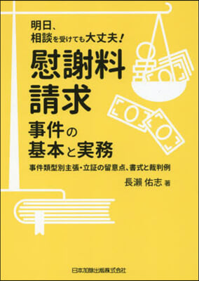 慰謝料請求事件の基本と實務