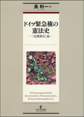 ドイツ緊急權の憲法史「危機憲法」論 