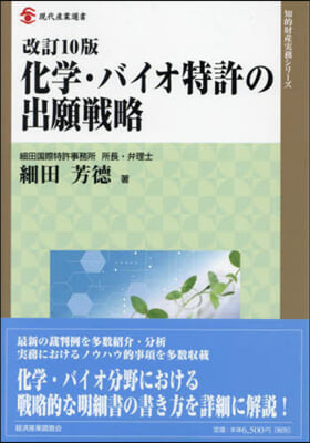 化學.バイオ特許の出願戰略 改訂10版