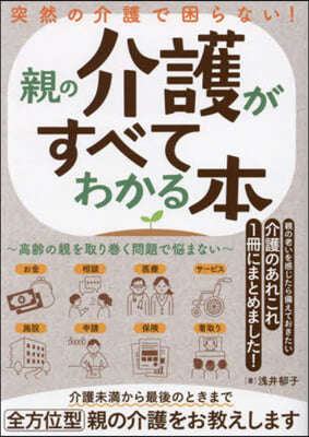 突然の介護で困らない!親の介護がすべてわかる本 