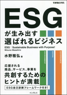 ESGが生み出す選ばれるビジネス