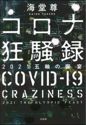 コロナ狂騷錄 2021五輪の饗宴
