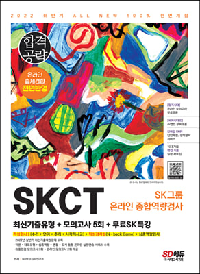 2022 하반기 All-New SKCT SK그룹 온라인 최신기출유형 + 모의고사 5회 + 무료SK특강