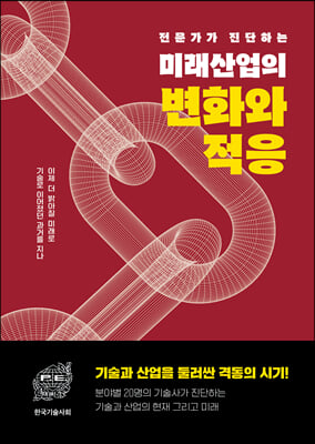 전문가가 진단하는 미래 산업의 변화와 적응(양장본 Hardcover)