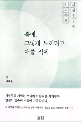 서정주 시의 사계-봄