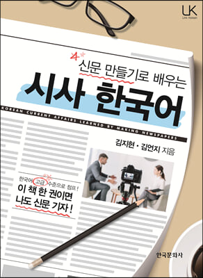 신문 만들기로 배우는 시사 한국어(Link Korean 시리즈)