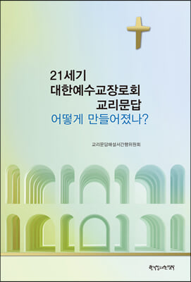 21세기 대한예수교장로회 교리문답 어떻게 만들어졌나?