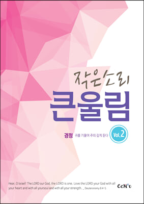 작은 소리 큰 울림 Vol 2.경청 (B5)