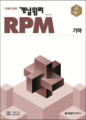 개념원리 RPM 알피엠 기하 (2023년용)