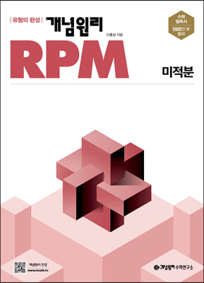 개념원리 RPM 알피엠 미적분 (2022년)