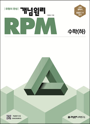 개념원리 RPM 알피엠 고등 수학 (하) (2023년용)
