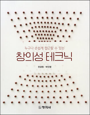 창의성 테크닉(누구나 손쉽게 접근할 수 있는)