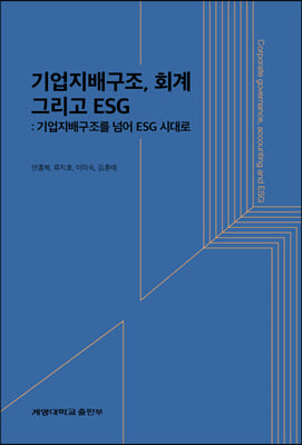 기업지배구조, 회계 그리고 ESG