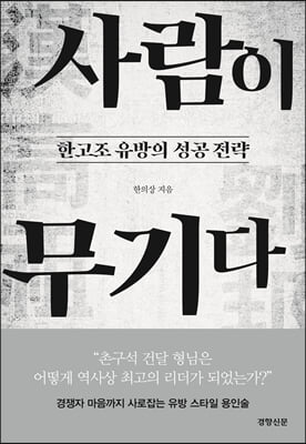 사람이 무기다