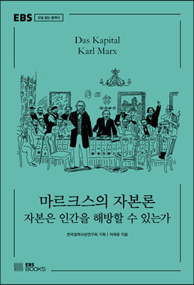 마르크스의 자본론(EBS 오늘 읽는 클래식)