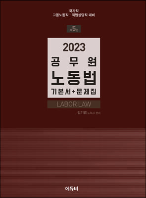 2023 공무원 노동법 기본서 + 문제집