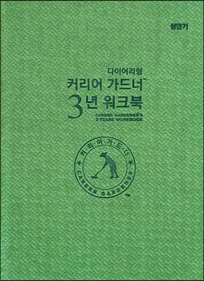 커리어 가드너 3년 워크북-상반기