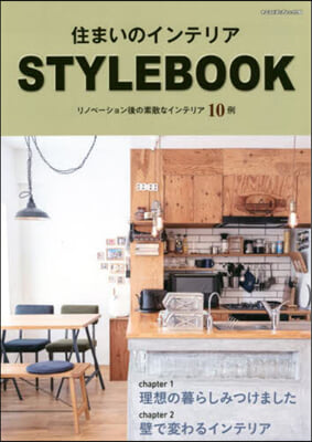 住まいのインテリアSTYLE BOOK