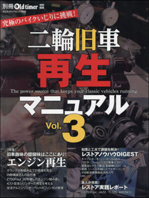 二輪舊車再生マニュアル Vol.3 