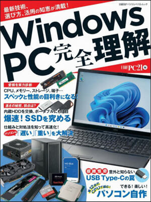 買い方から自作まで!PCスペック完全理解