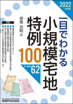 一目でわかる小規模宅地特例100 2022年度版 