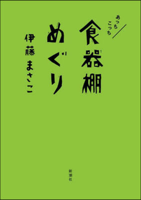 あっちこっち食器棚めぐり