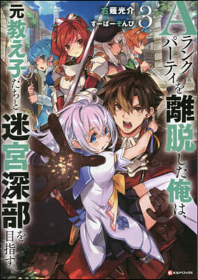 Aランクパ-ティを離脫した俺は,元敎え子たちと迷宮深部を目指す。(3)