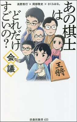 あの棋士はどれだけすごいの?會議