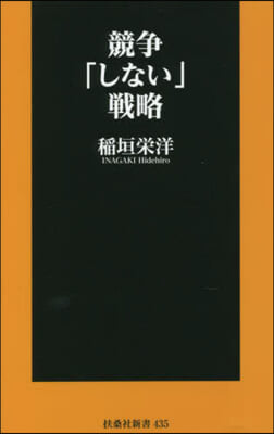 競爭「しない」戰略