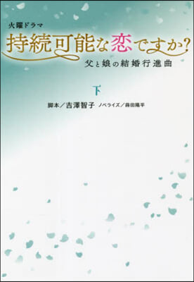 火曜ドラマ 持續可能な戀ですか?(下)